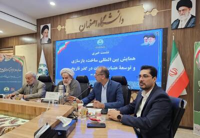  برگزاری همایش «ساخت، توسعه و بازسازی عتبات عالیات در گذر تاریخ» در اصفهان/ ارائه ۷ پنل تخصصی