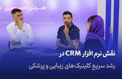  نقش نرم افزار CRM در رشد سریع کلینیک‌های زیبایی و پزشکی