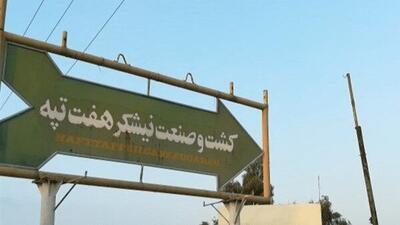  صدور کیفرخواست برای ۱۴ متهم پرونده فساد هفت‌تپه