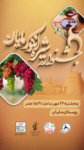  جشنواره شیره انگور مایان دامغان برگزار می شود