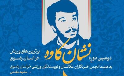  برترین‌های ورزش خراسان رضوی نشان «شهید کاوه» می‌گیرند