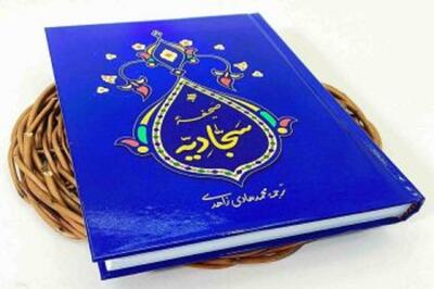 صحیفه سجادیه؛ نقشه راهی تمدنی برای سبک زندگی اسلامی