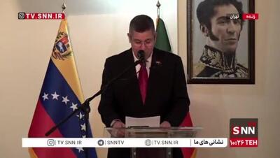  ببینید | حافظ خوانی سفیر ونزوئلا در تهران در نشست خبری