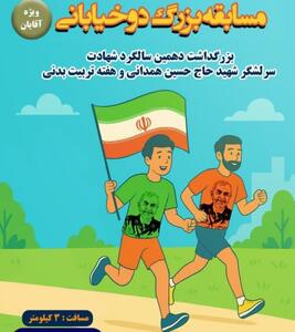  مسابقه بزرگ دو خیابانی در همدان