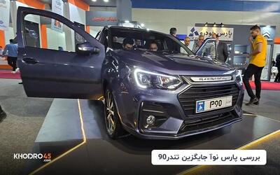  پارس نوآ | بررسی جامع و مشخصات فنی