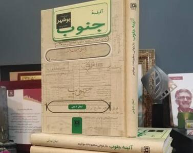  آئین رونمایی از کتاب «آئینه جنوب» برگزار شد
