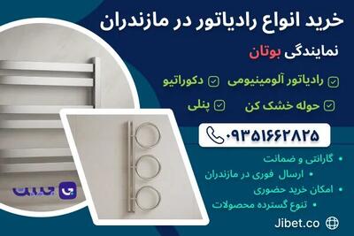 خرید رادیاتور در مازندران؛ نمایندگی بوتان جیبت