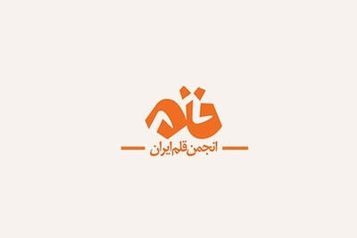 حسن گلی، اولین معاون منطقه اوراسیای انجمن قلم شناخته شد