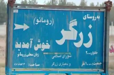 زرگر؛ روستایی با «زبان رومانو» و چهره‌ای متفاوت از تاریخ مهاجرت