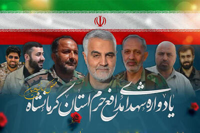  یادواره شهدای مدافع حرم استان کرمانشاه برگزار می‌شود
