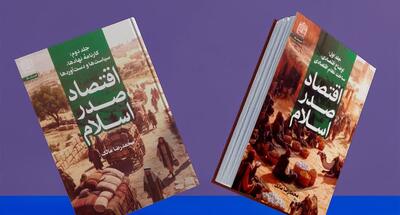  بهره گیری از ۶۳۰ منبع تاریخی در مجموعه ۲ جلدی «اقتصاد صدر اسلام»