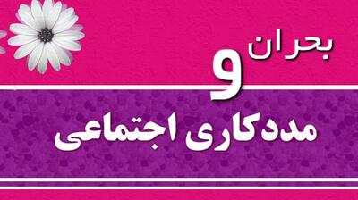 میگنا - نقش مددکاران اجتماعی در بحران
