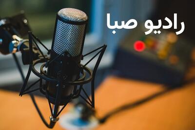  رادیو صبا؛ در مسیر تولید مجموعه صوتی و تصویری خوانش مردمی غزل‌های حافظ