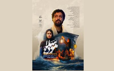  پوستر فیلم کوتاه «سلامون» رونمایی شد/ قصه‌ای رازآلود در جنوب ایران