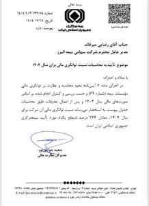 تأیید سطح یک توانگری مالی بیمه البرز از سوی بیمه مرکزی