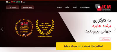  احراز هویت آی سی ام بروکرز - ثبت‌نام و فعال‌سازی حساب در ICM Brokers