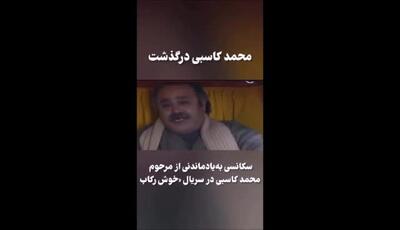  آخرین یادگاری خوش‌غیرت: سکانس‌های کمدی و عاطفی محمد کاسبی در سریال «خوش رکاب» به ترند شبکه‌های اجتماعی تبدیل شد