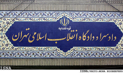 صدور حکم  دو متهم فرانسوی به اتهام جاسوسی در ایران
