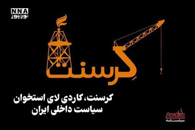 سیاست‌نامه | کرسنت، کاردی لای استخوان سیاست داخلی ایران