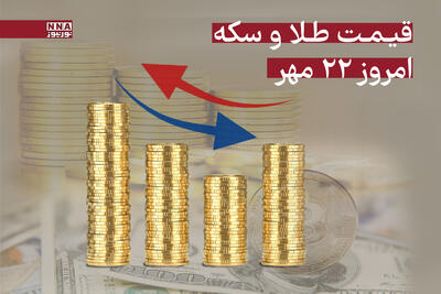 قیمت طلا و سکه امروز سه‌شنبه 22 مهر + جدول