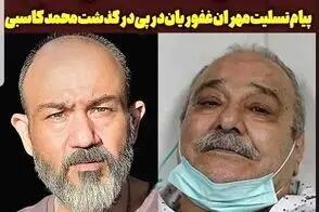 واکنش مهران غفوریان به درگذشت محمد کاسبی