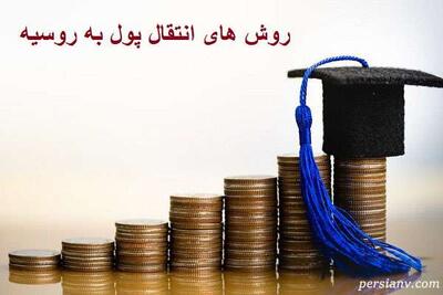  بهترین روش‌های انتقال پول برای دانشجویان روسیه