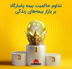 نوآوری، رمز بیمه پاسارگاد در فروش بیمه‌های زندگی