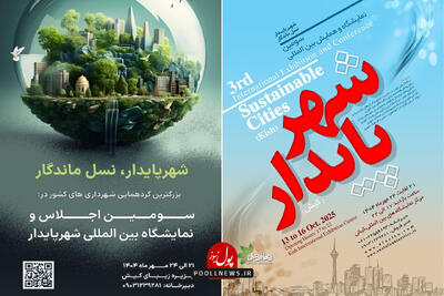  آغاز به کار نمایشگاه بین‌المللی شهر پایدار در کیش