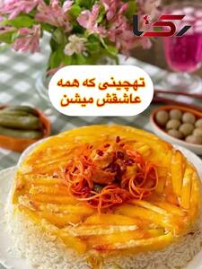  ته چین مرغ رو به ساده ترین شکل درست کن + فیلم