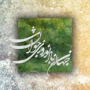  عکس نوشته اشعار عطار به همراه شعرهای شاهکار او