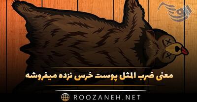  معنی ضرب المثل پوست خرس نزده میفروشه (داستان کامل)