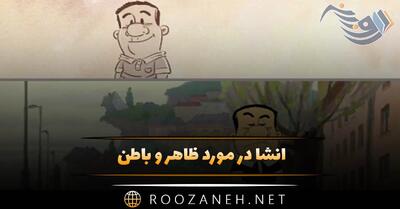  انشا در مورد ظاهر و باطن؛ ۱۰ انشا کوتاه و بلند برای مقاطع مختلف