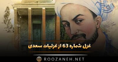  غزل شماره ۶۳ از غزلیات سعدی؛ از هر چه می‌رود، سخن دوست خوش‌تر است ...