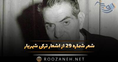  شعر شماره ۲۹ از اشعار ترکی شهریار؛ خان ننه ، هایاندا قالدین بئله باشیوا دولانیم ...