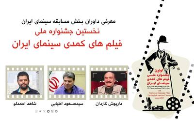 معرفی داوران بخش مسابقه نخستین جشنواره ملی فیلم های کمدی سینمای ایران | مجموعه رسانه ای صبا