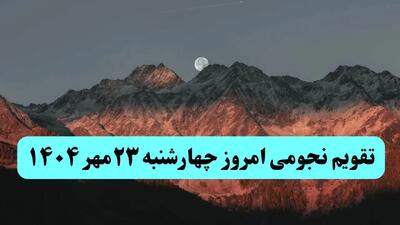  تقویم نجومی چهارشنبه ۲۳ مهر ۱۴۰۴ /  پدیده‌های آسمانی امروز ۲۳ مهر ۱۴۰۴