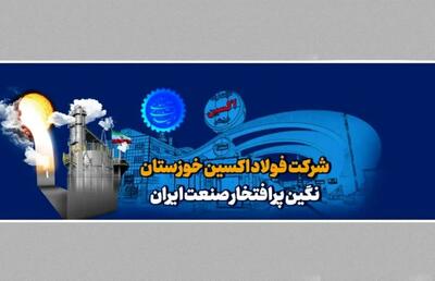  فولاد اکسین خوزستان و ترسیم افق جدید در صنعت انرژی