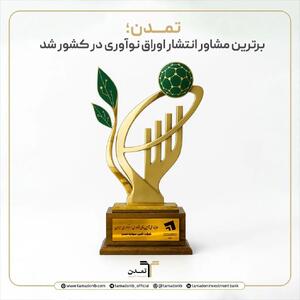  تمدن؛ برترین مشاور انتشار اوراق نوآوری در کشور شد
