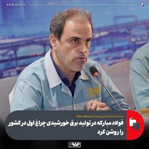  فولاد مبارکه در تولید برق خورشیدی چراغ اول در کشور را روشن کرد