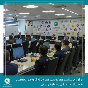  برگزاری نشست هم‌اندیشی دبیران کارگروه‌های تخصصی با دبیرکل سندیکای بیمه‌گران ایران