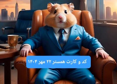  کارت و کد مورس فصل دوم همستر سه شنبه ۲۲ مهر ۱۴۰۴