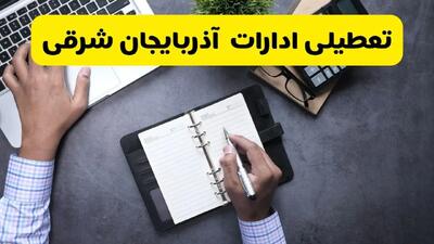 آیا ادارات آذربایجان شرقی فردا چهارشنبه ۲۴ مهر ۱۴۰۴ تعطیل شد؟