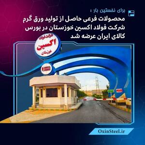  برای نخستین‌بار : محصولات فرعی حاصل از تولید ورق گرم شرکت فولاد اکسین خوزستان در بورس کالای ایران عرضه شد