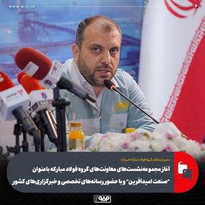  آغاز مجموعه‌نشست‌های معاونت‌های گروه فولاد مبارکه با عنوان  صنعت امیدآفرین  و با حضور رسانه‌های تخصصی و خبرگزاری‌های کشور