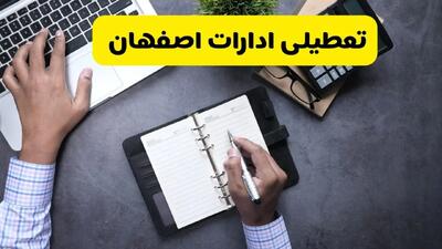 آیا ادارات اصفهان فردا چهارشنبه ۲۴ مهر ۱۴۰۴ تعطیل شد؟