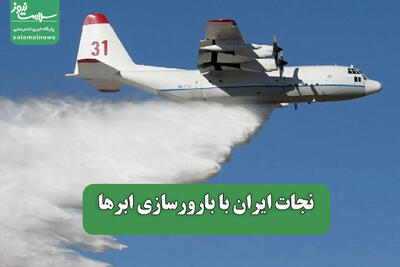  نجات ایران با بارورسازی ابرها