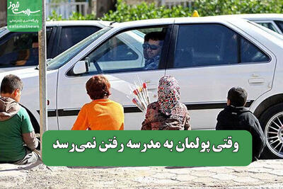  وقتی پولمان به مدرسه رفتن نمی‌رسد