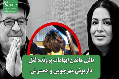  باقی ماندن ابهامات پرونده قتل داریوش مهرجویی و همسرش