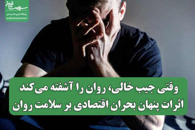 وقتی جیب خالی، روان را آشفته می‌کند / اثرات پنهان بحران اقتصادی بر سلامت روان