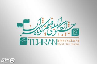  معرفی اعضای هیأت انتخاب و داوری بخش‌ ملی جشنواره فیلم کوتاه تهران